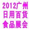 广州日用百货展览会 聚焦行业动态，引领消费潮流